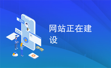 網站正在建設中 網頁制作的藝術與科學